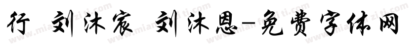 行 刘沐宸 刘沐恩字体转换